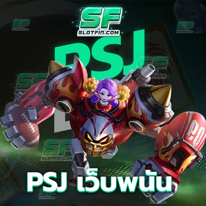 psj เว็บพนัน หากเพื่อนคนไหนที่เชื่อมั่นในการเข้ามาเล่น ทางเกมเดิมพันออนไลน์ของเราก็พร้อมที่จะเต็มที่กับสมาชิกเหล่านั้น
